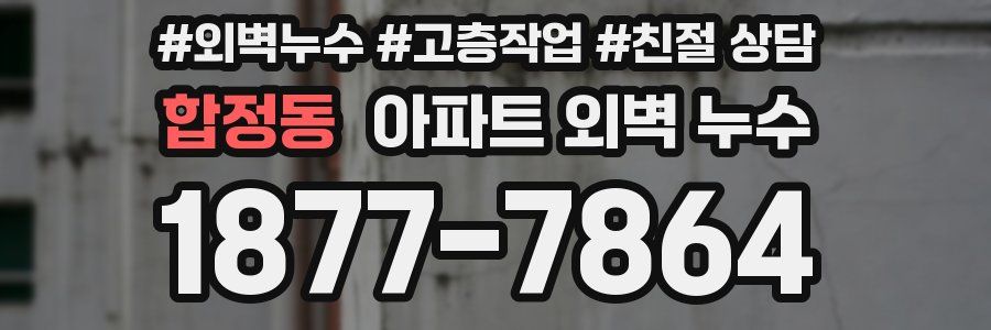 합정동 아파트 외벽 누수