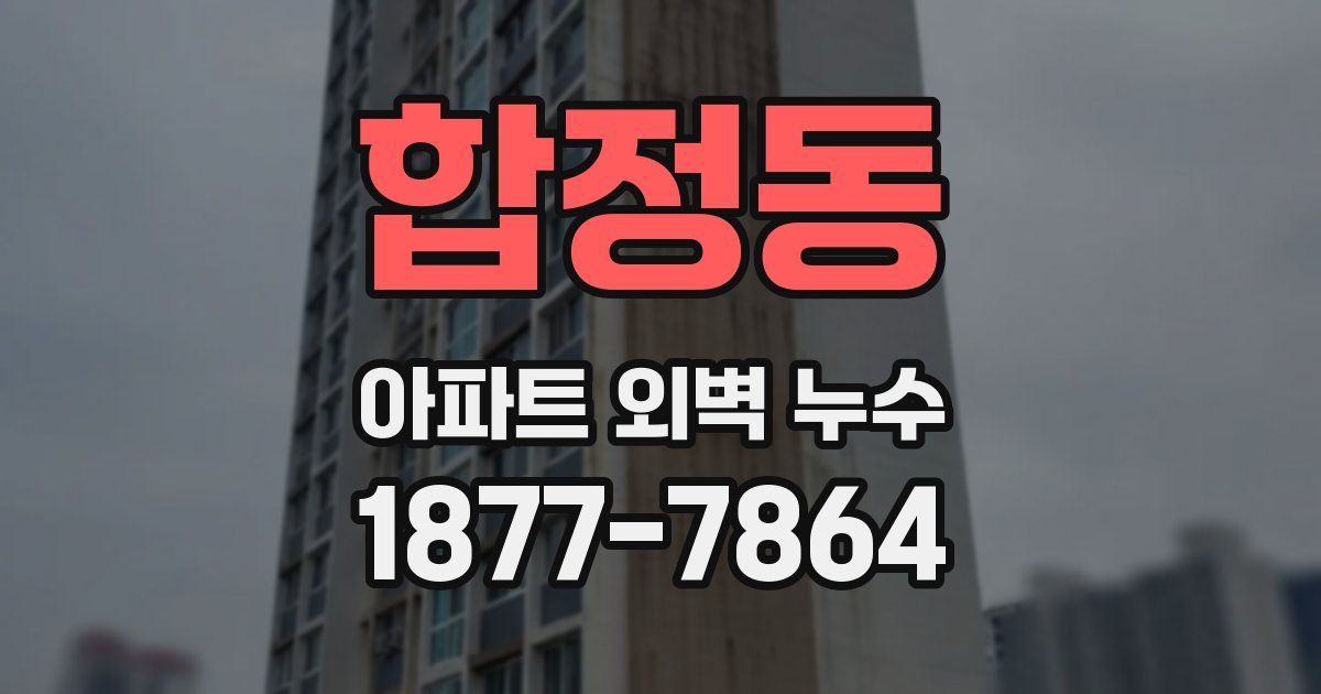 합정동 아파트 외벽 누수