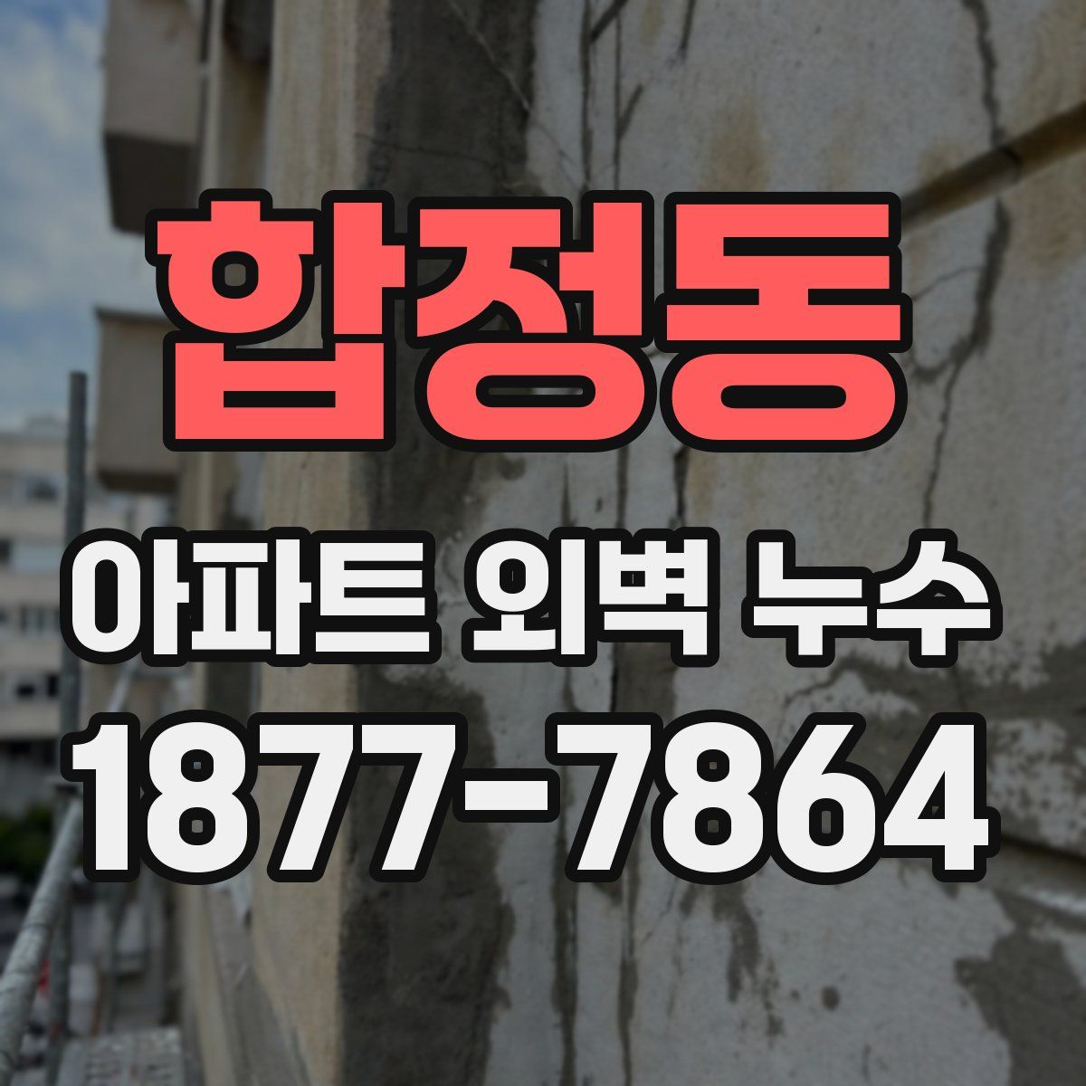 합정동 아파트 외벽 누수