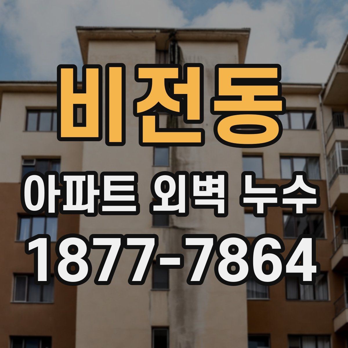 비전동 아파트 외벽 누수 원인과 점검 순서