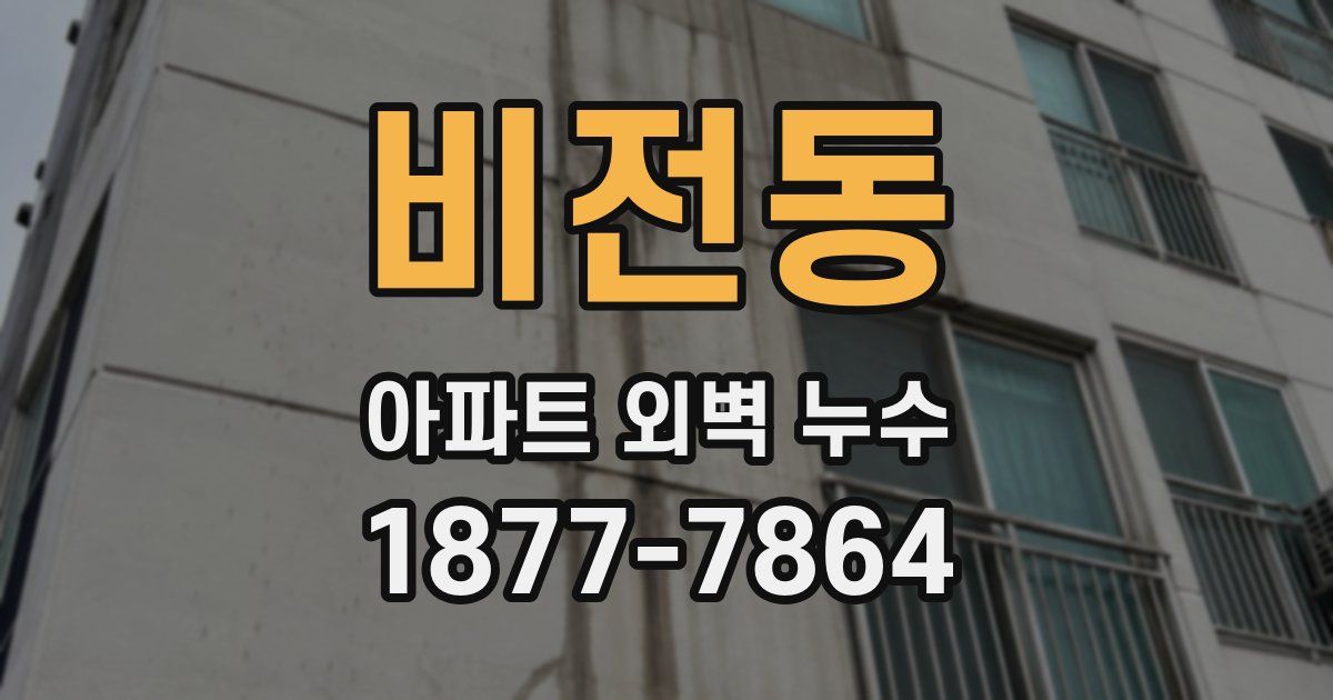 비전동 아파트 외벽 누수