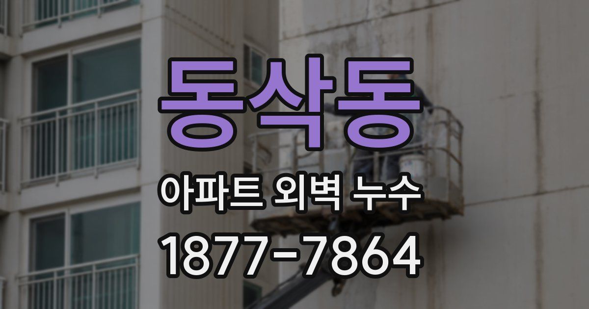 동삭동 아파트 외벽 누수