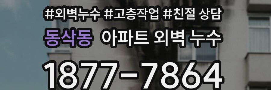 동삭동 아파트 외벽 누수