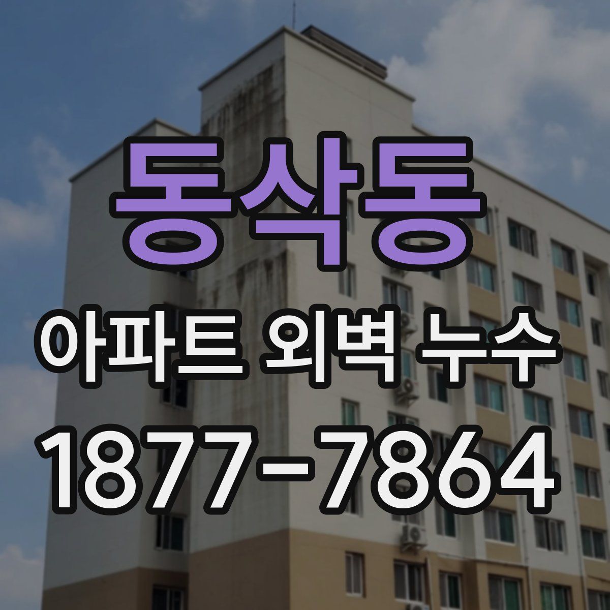 동삭동 아파트 외벽 누수