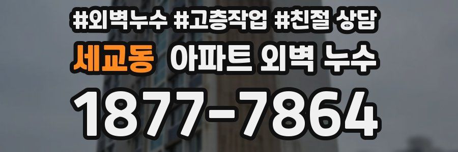 세교동 아파트 외벽 누수