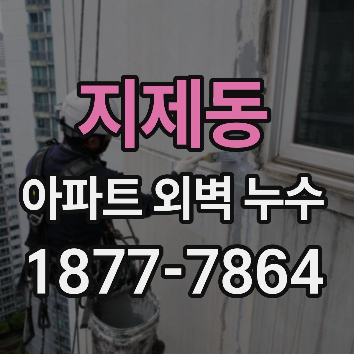 지제동 아파트 외벽 누수 보수 전후 관리 요령
