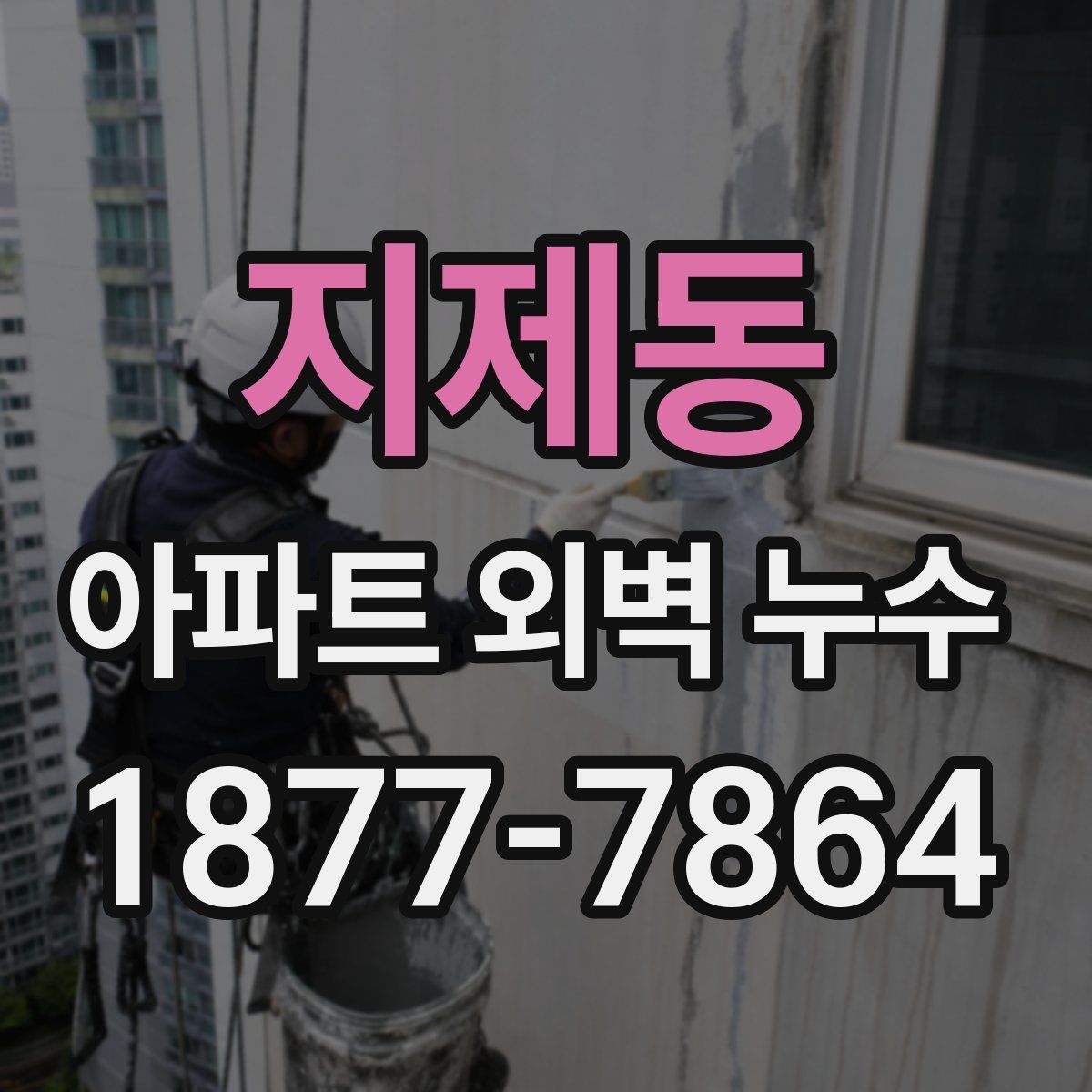 지제동 아파트 외벽 누수