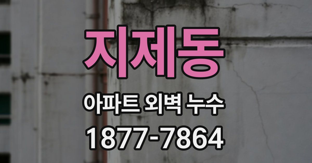 지제동 아파트 외벽 누수