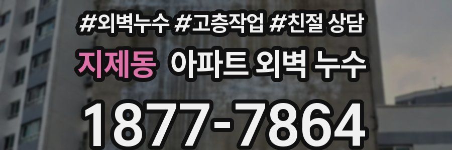 지제동 아파트 외벽 누수