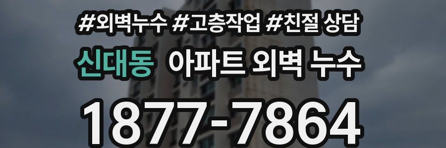 신대동 아파트 외벽 누수