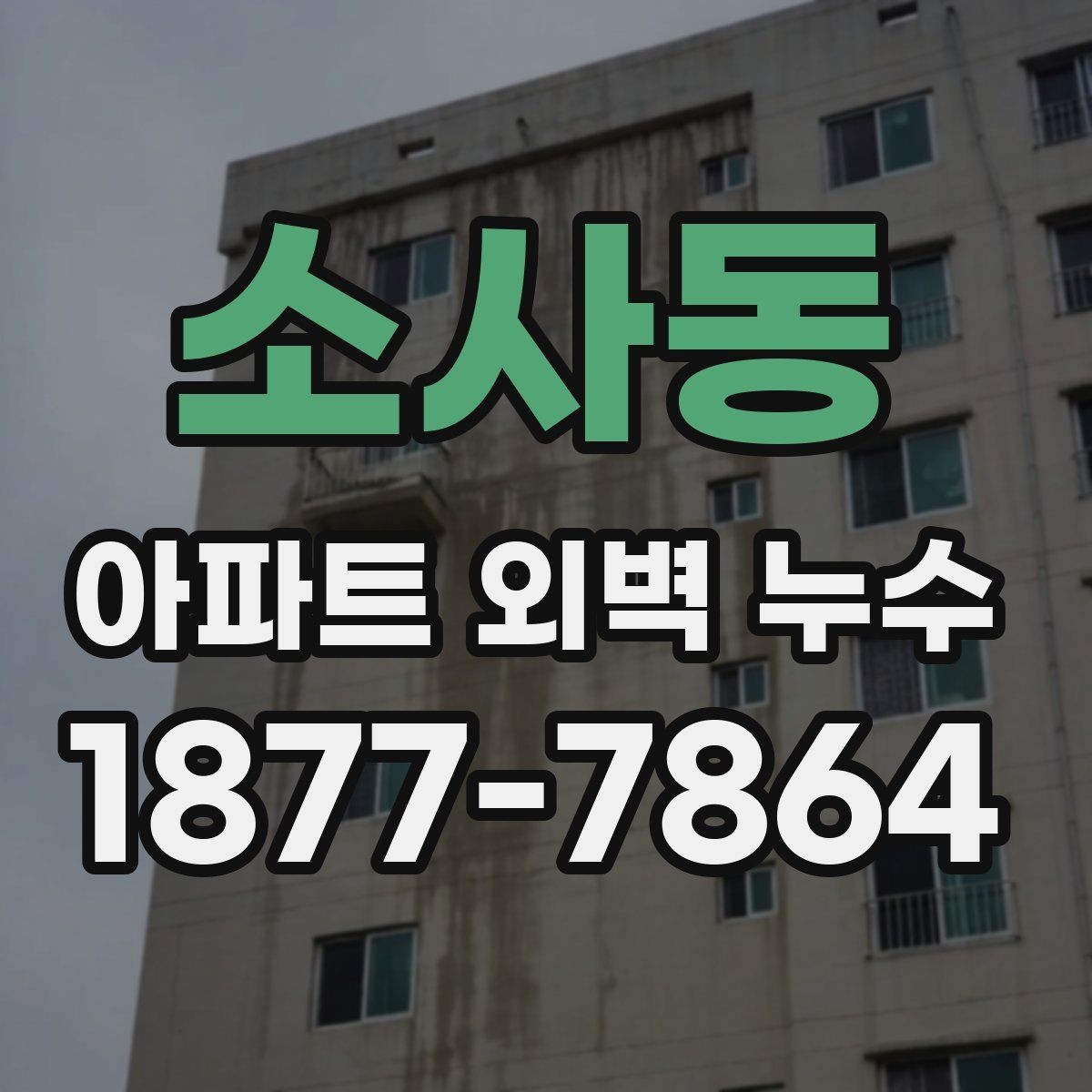 소사동 아파트 외벽 누수 원인별로 살펴보는 보수 방식