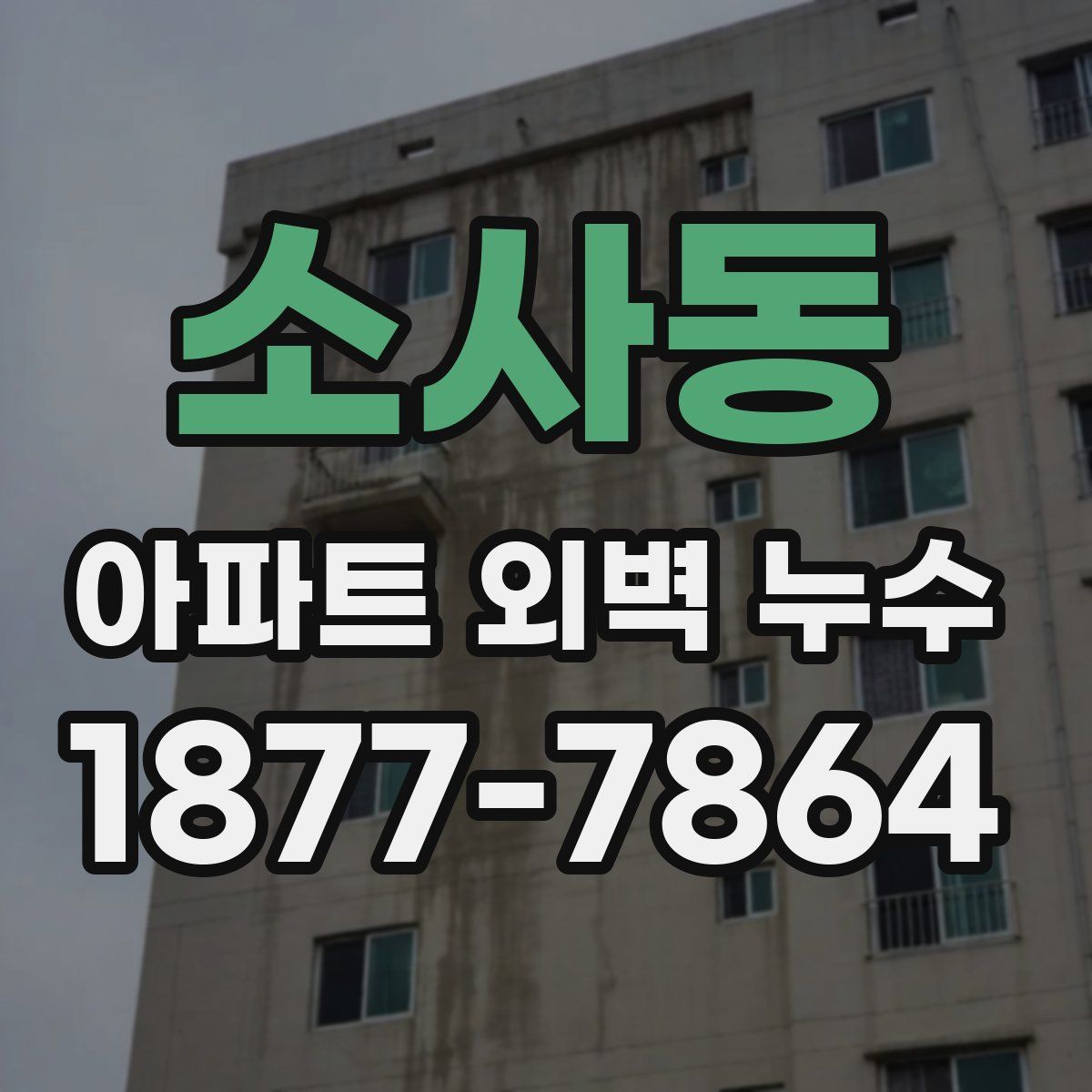 소사동 아파트 외벽 누수