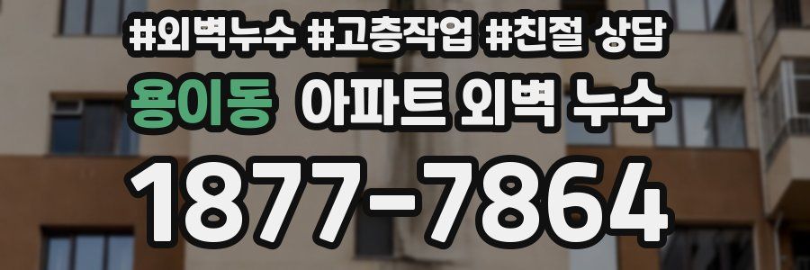 용이동 아파트 외벽 누수