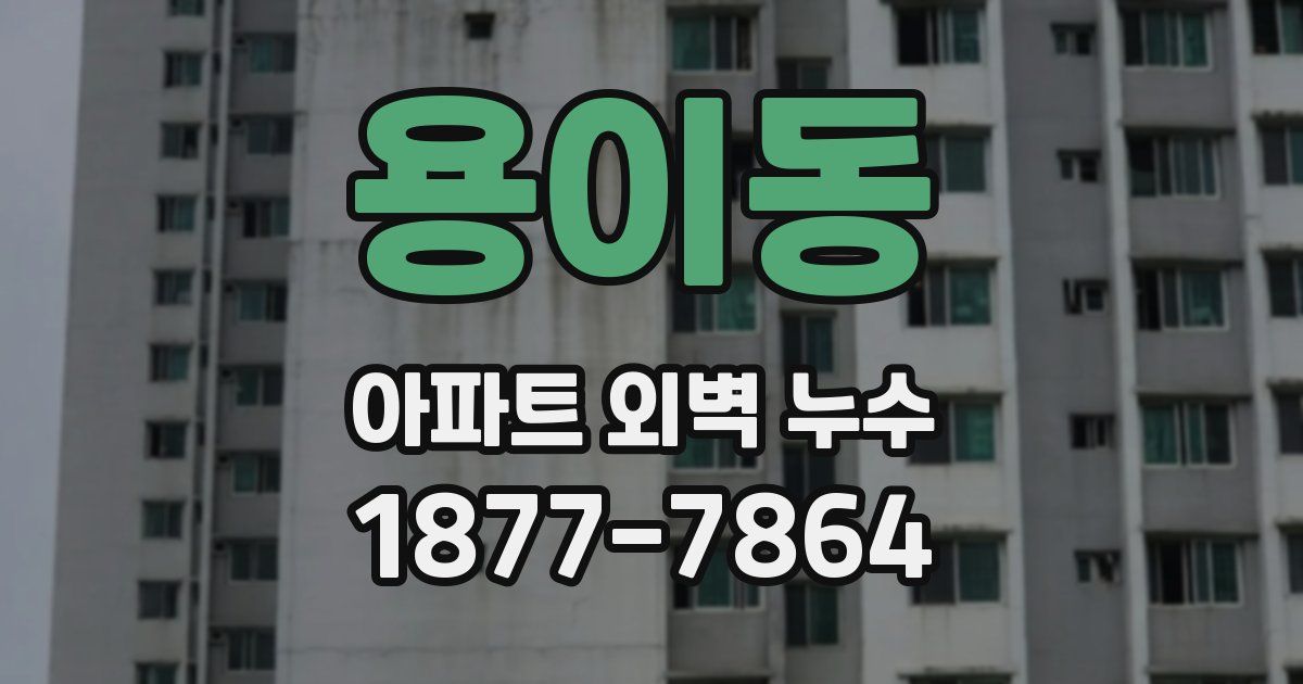 용이동 아파트 외벽 누수