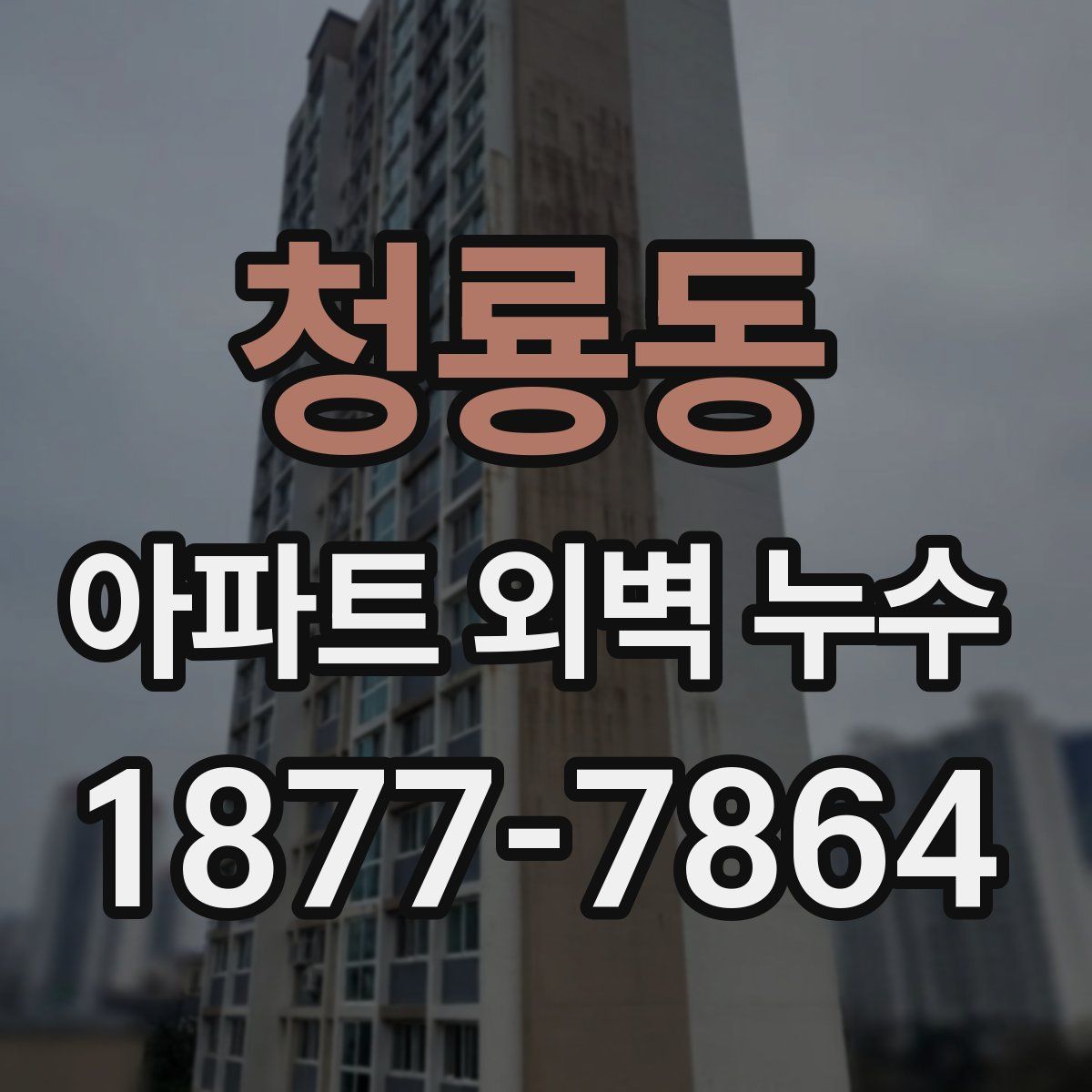 청룡동 아파트 외벽 누수