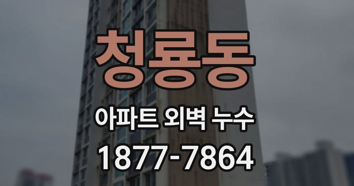 청룡동 아파트 외벽 누수
