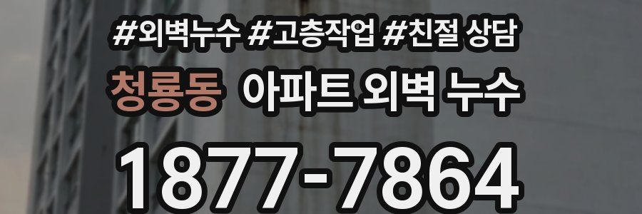 청룡동 아파트 외벽 누수