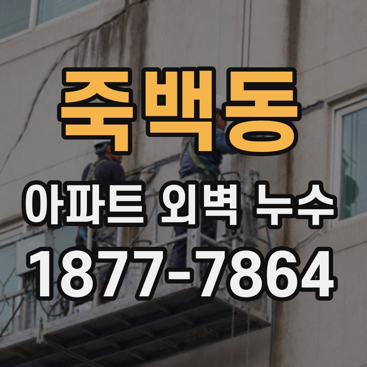 죽백동 아파트 외벽 누수