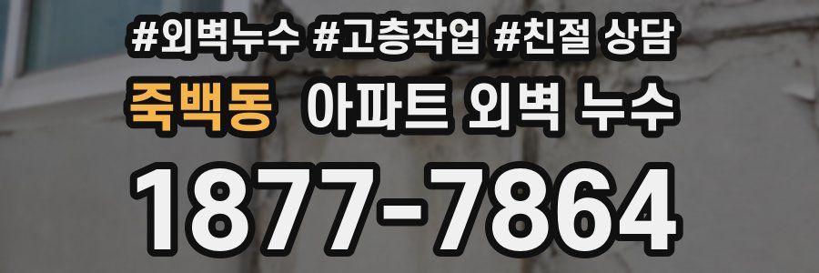 죽백동 아파트 외벽 누수