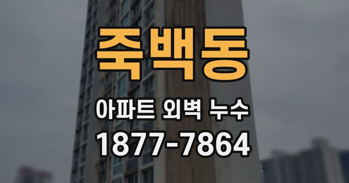 죽백동 아파트 외벽 누수