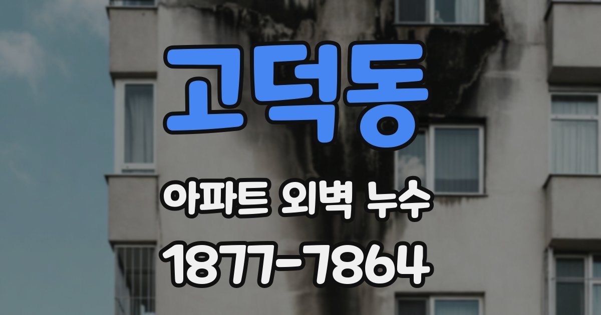 고덕동 아파트 외벽 누수