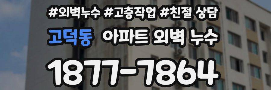 고덕동 아파트 외벽 누수