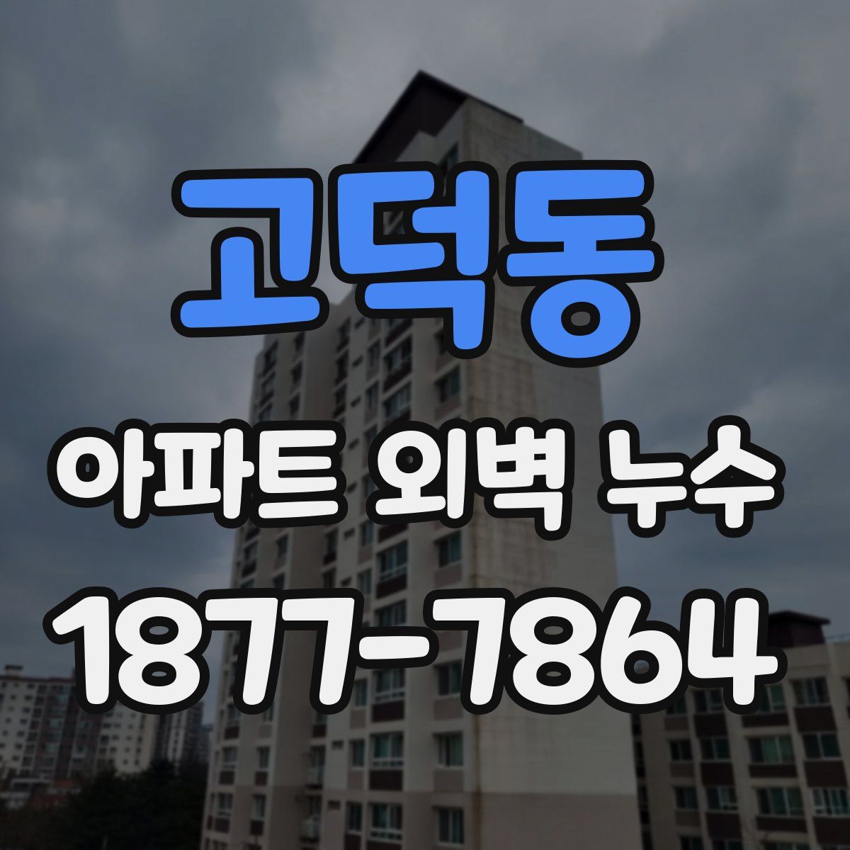 고덕동 아파트 외벽 누수