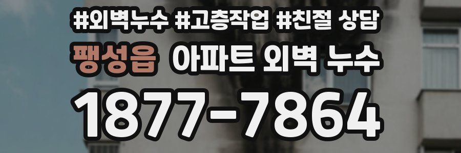 팽성읍 아파트 외벽 누수