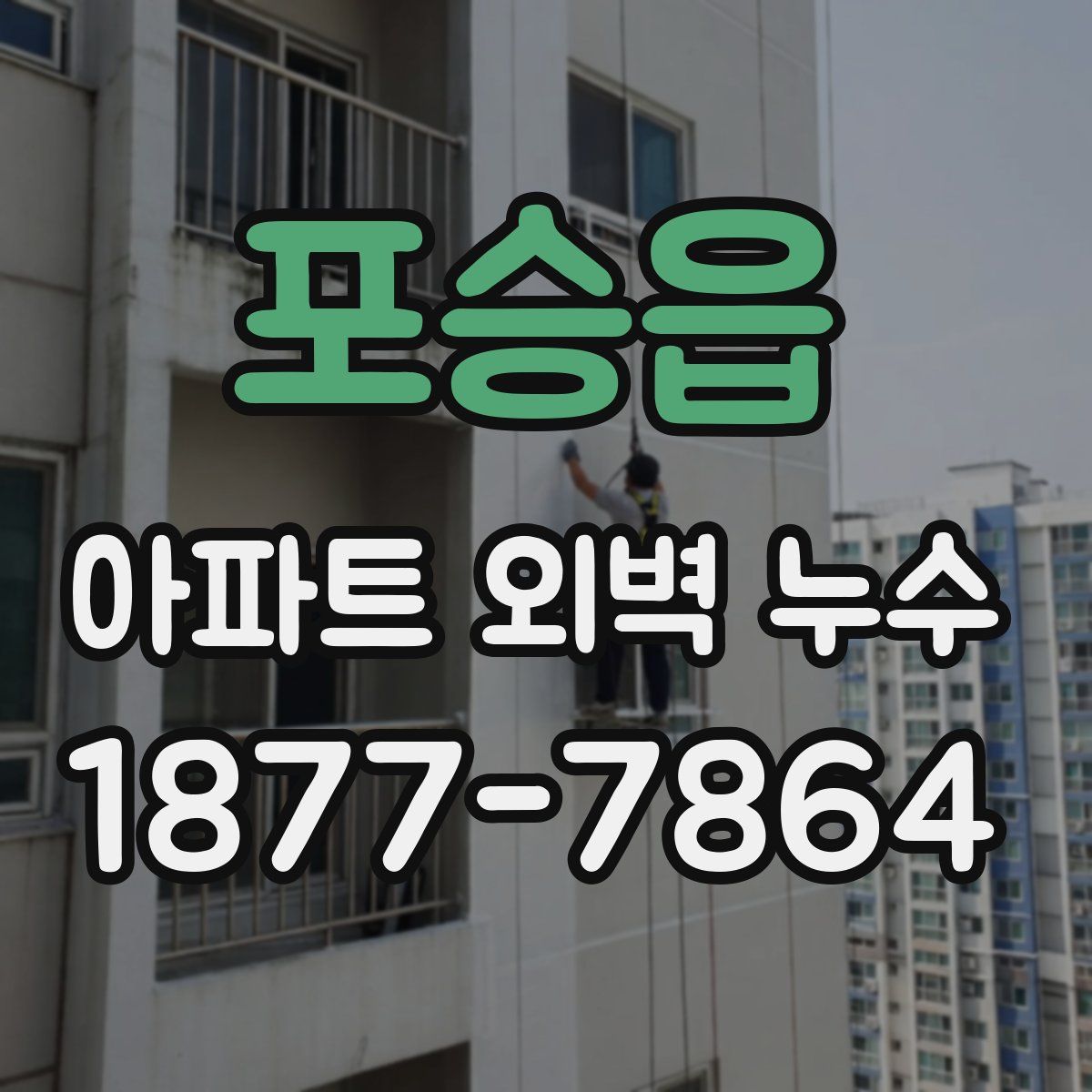 포승읍 아파트 외벽 누수