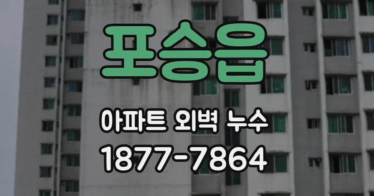 포승읍 아파트 외벽 누수