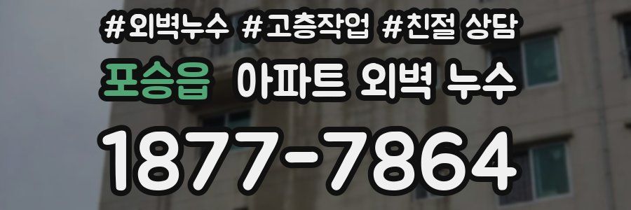 포승읍 아파트 외벽 누수