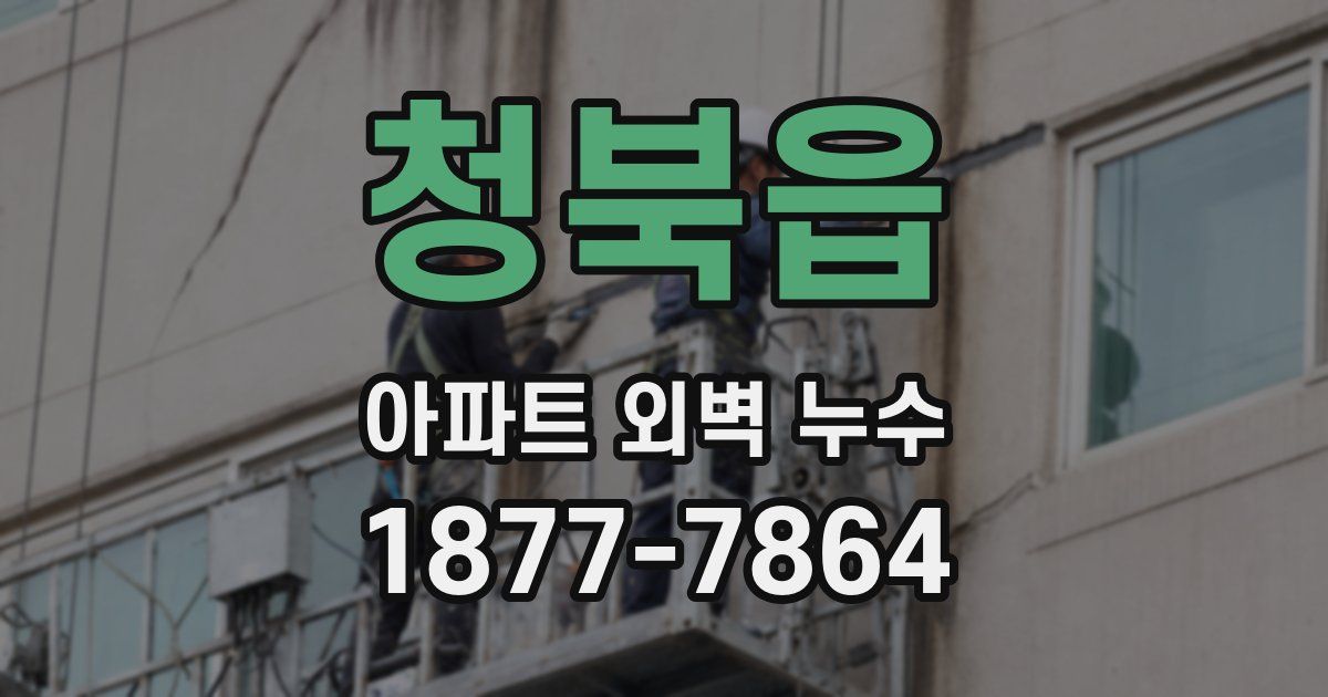 청북읍 아파트 외벽 누수