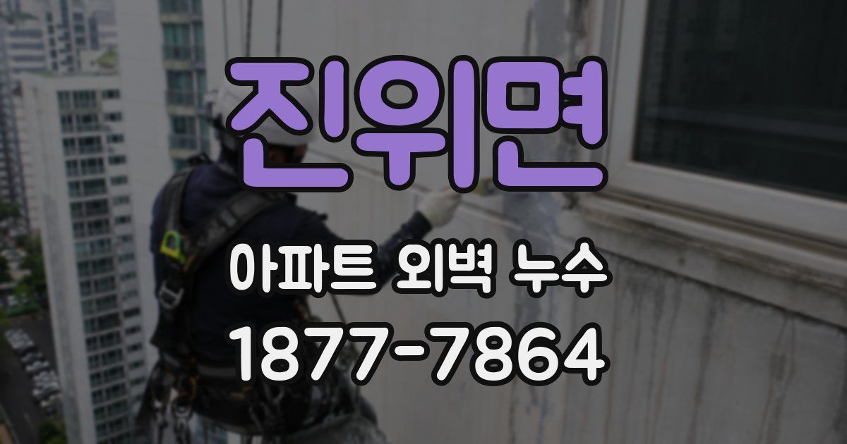 진위면 아파트 외벽 누수
