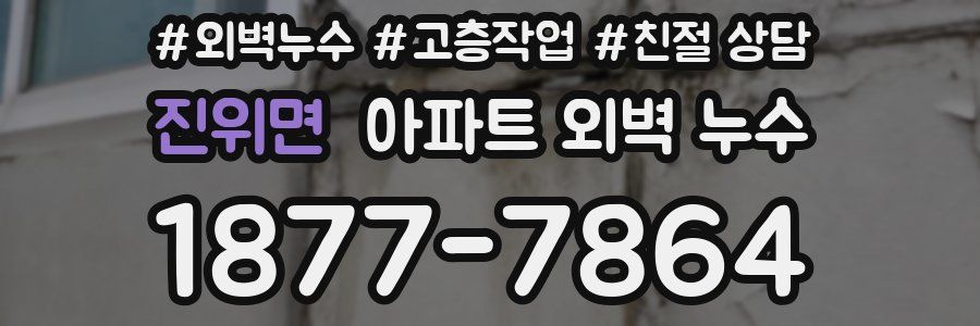 진위면 아파트 외벽 누수