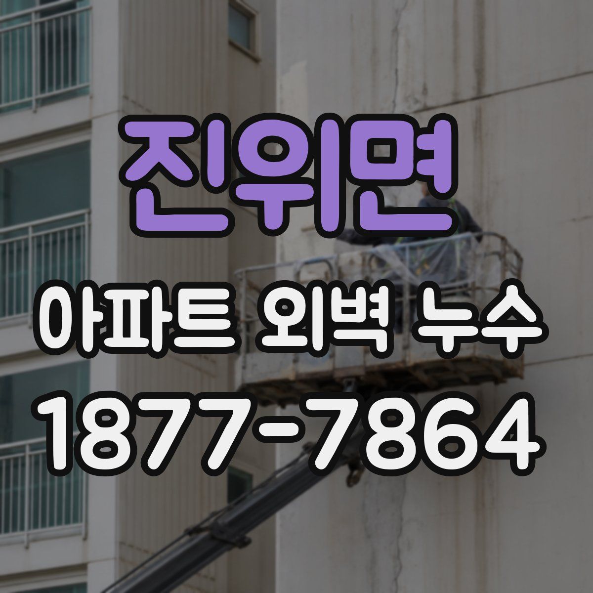 진위면 아파트 외벽 누수