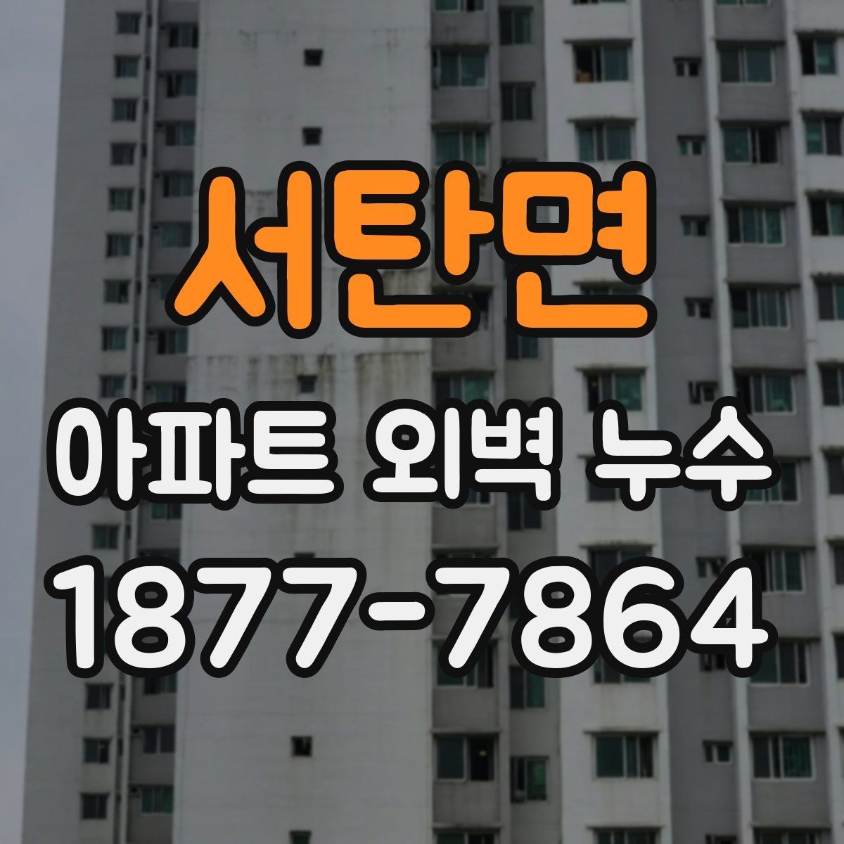 서탄면 아파트 외벽 누수 보수 방식별 장단점 살펴보기