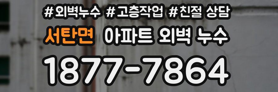 서탄면 아파트 외벽 누수