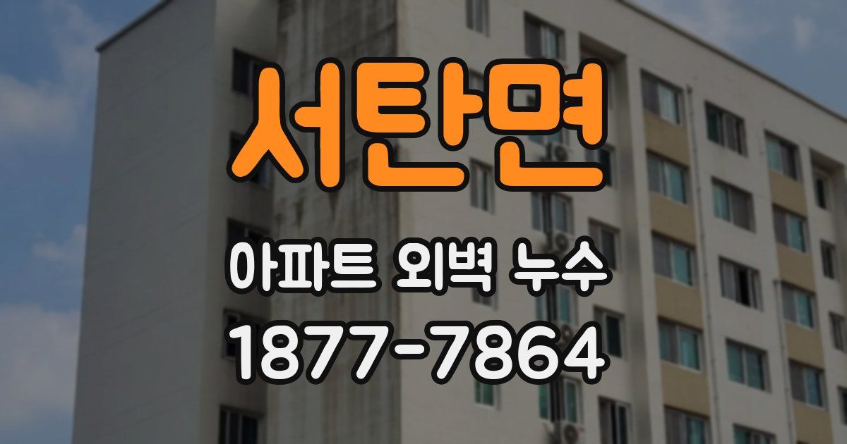서탄면 아파트 외벽 누수