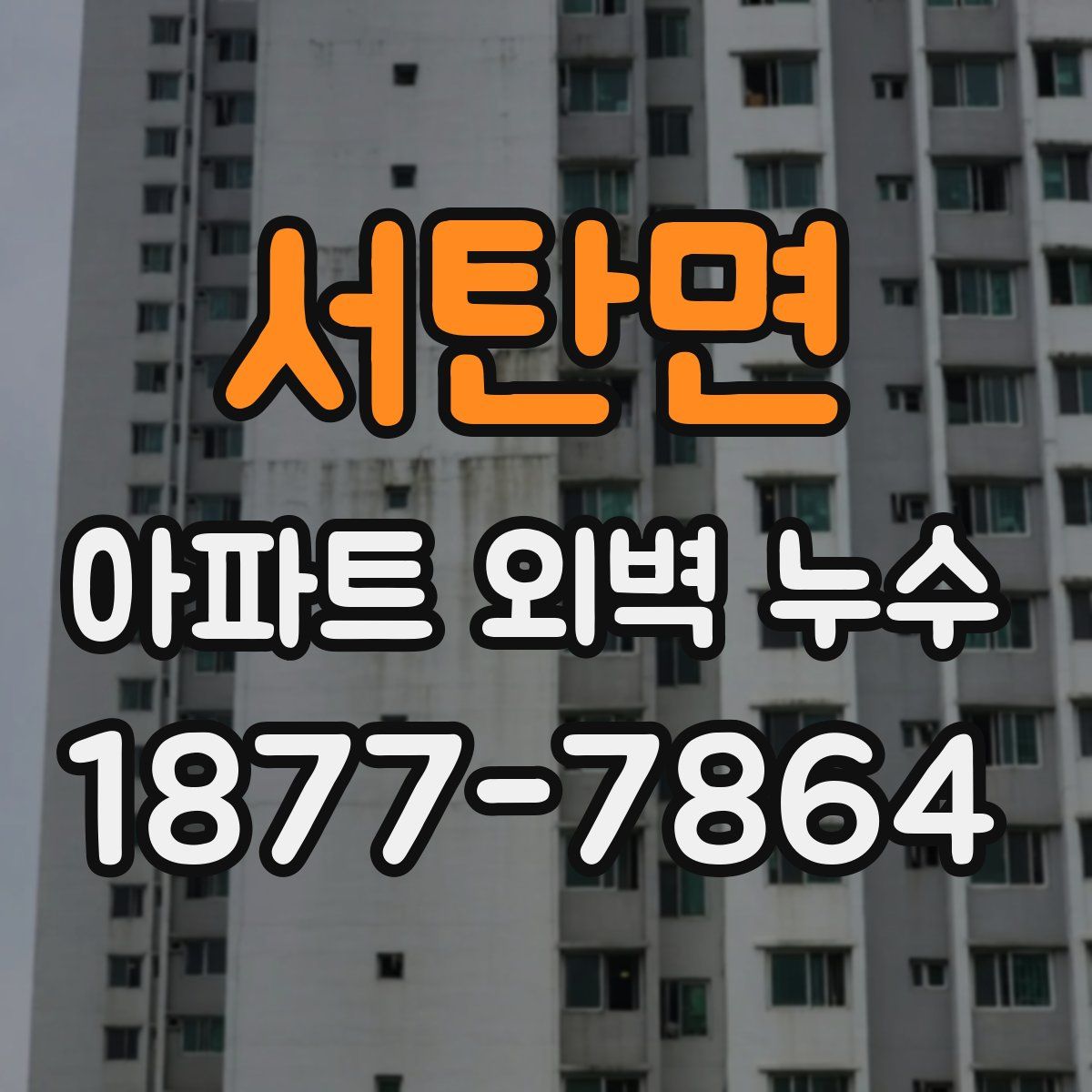 서탄면 아파트 외벽 누수