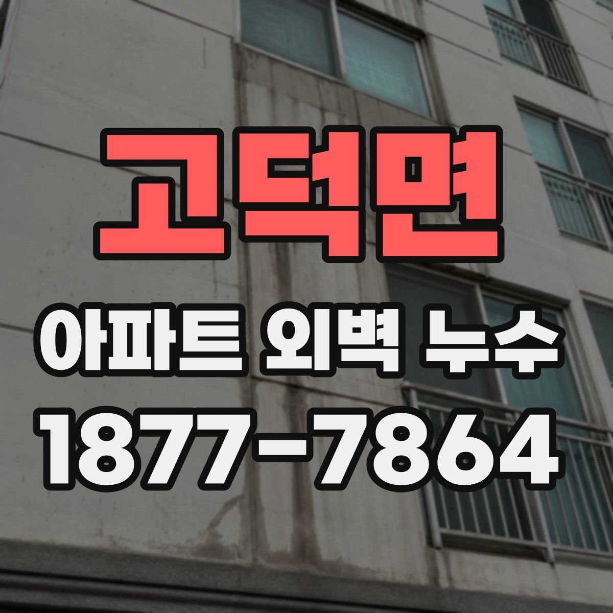고덕면 아파트 외벽 누수