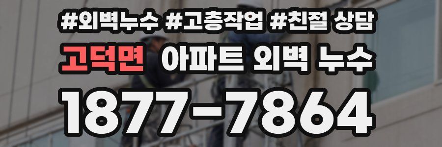고덕면 아파트 외벽 누수