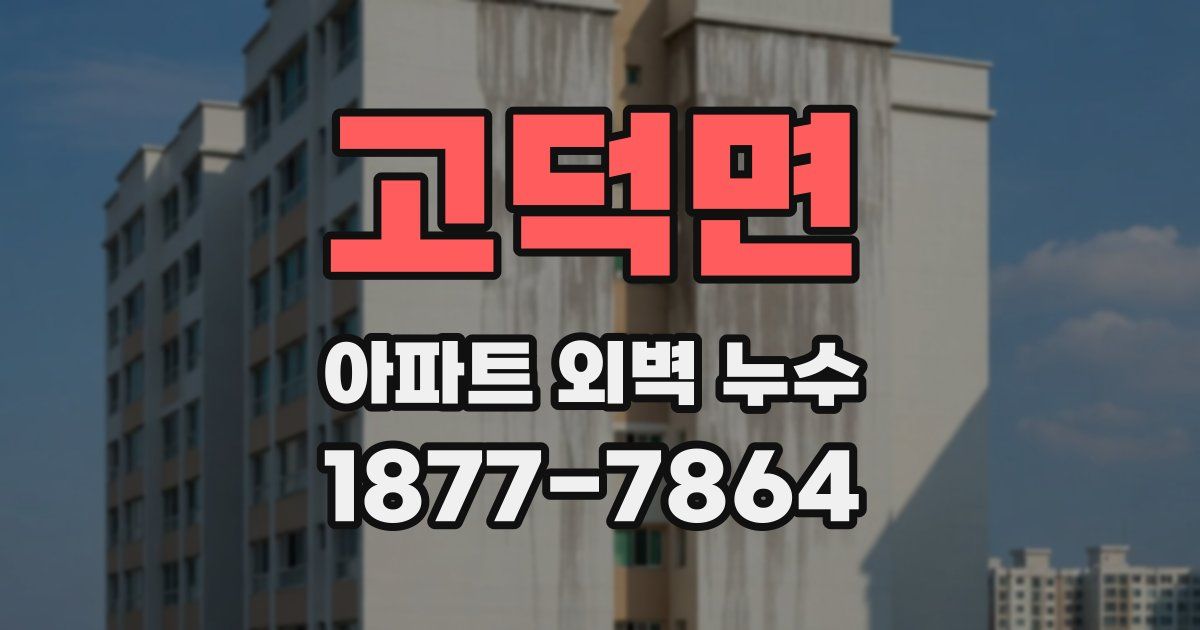 고덕면 아파트 외벽 누수