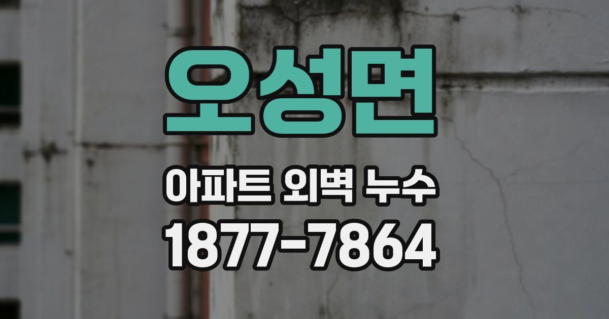 오성면 아파트 외벽 누수