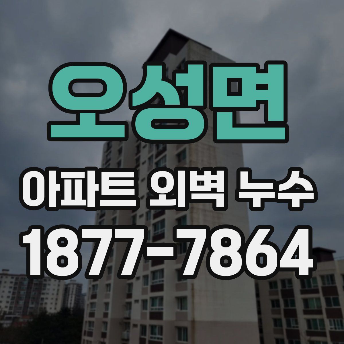 오성면 아파트 외벽 누수