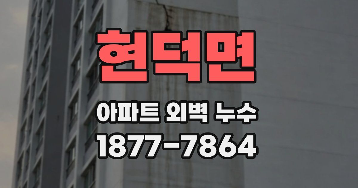 현덕면 아파트 외벽 누수