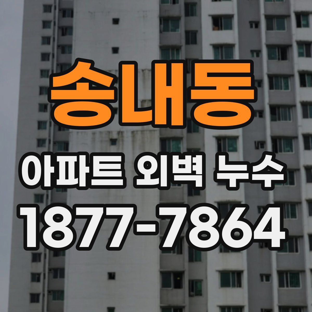 송내동 아파트 외벽 누수