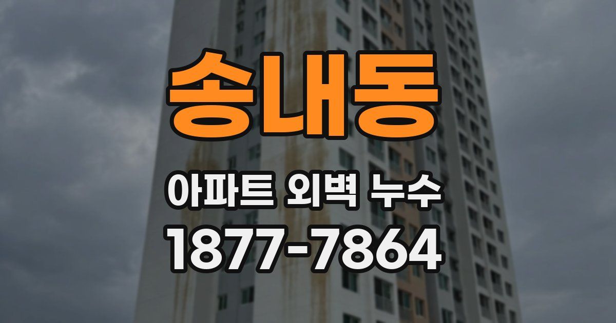 송내동 아파트 외벽 누수