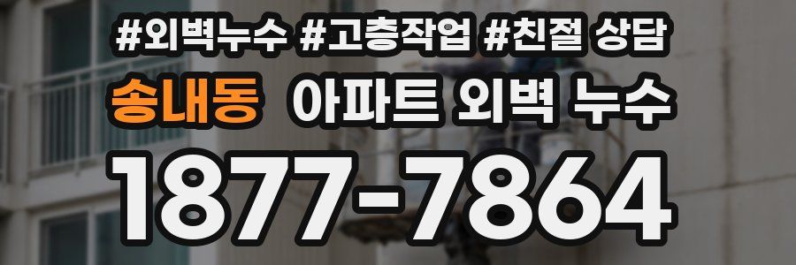 송내동 아파트 외벽 누수