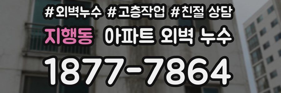 지행동 아파트 외벽 누수