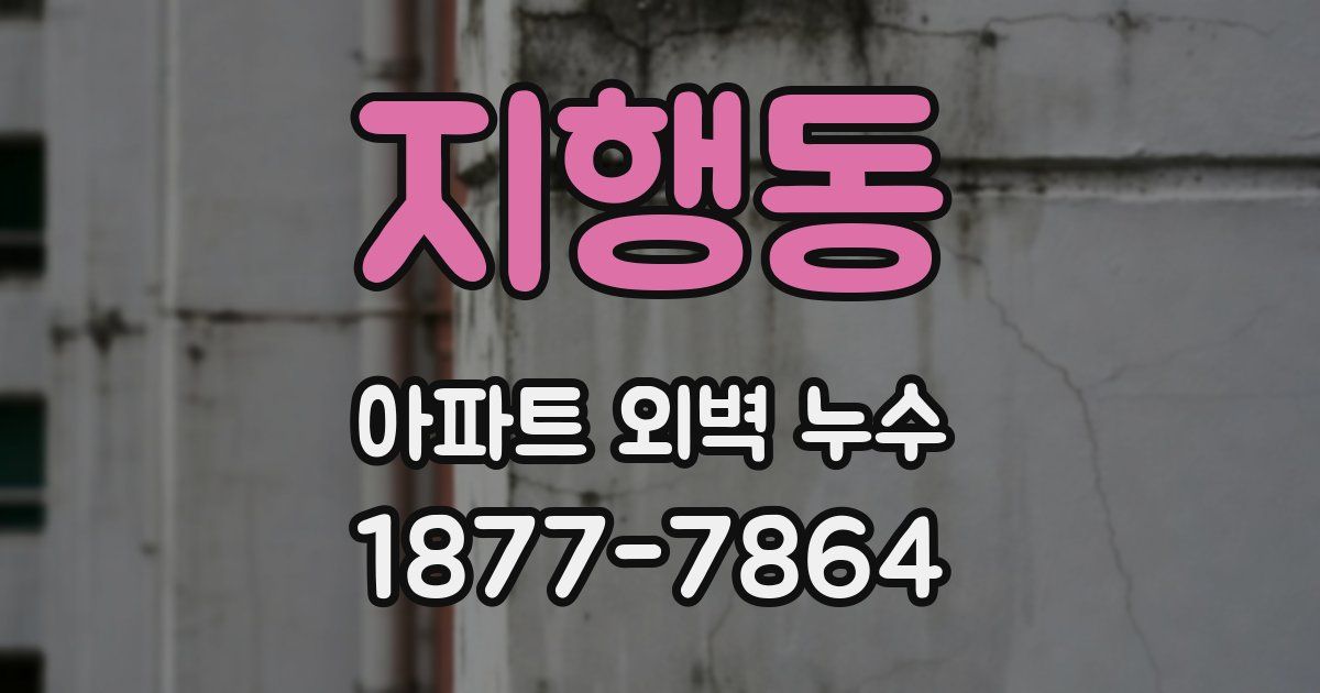 지행동 아파트 외벽 누수